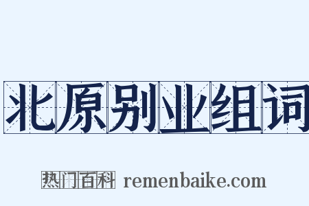 北原别业组词是什么意思的图片